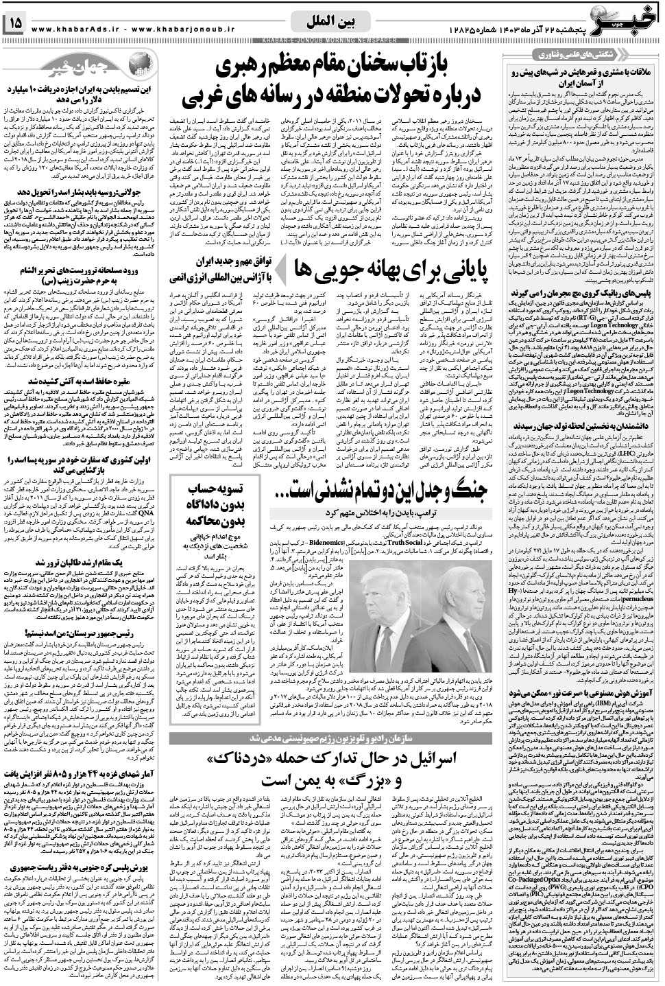مشاهده صفحه ۱۵ روزنامه خبرجنوب تاریخ ۲۲  سال ۱۴۰۳