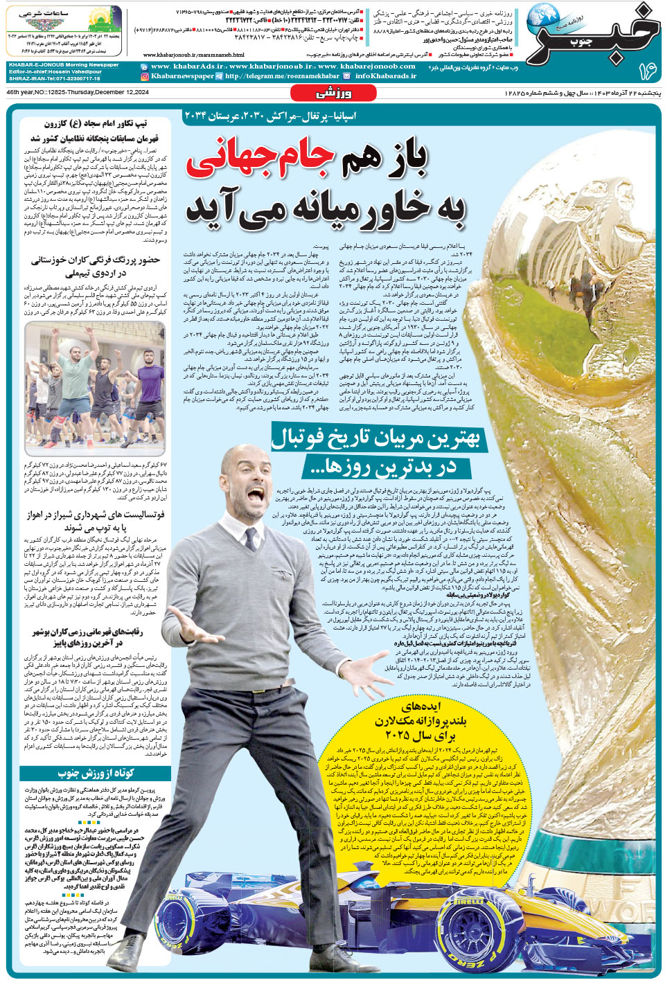 مشاهده صفحه ۱۶ روزنامه خبرجنوب تاریخ ۲۲  سال ۱۴۰۳
