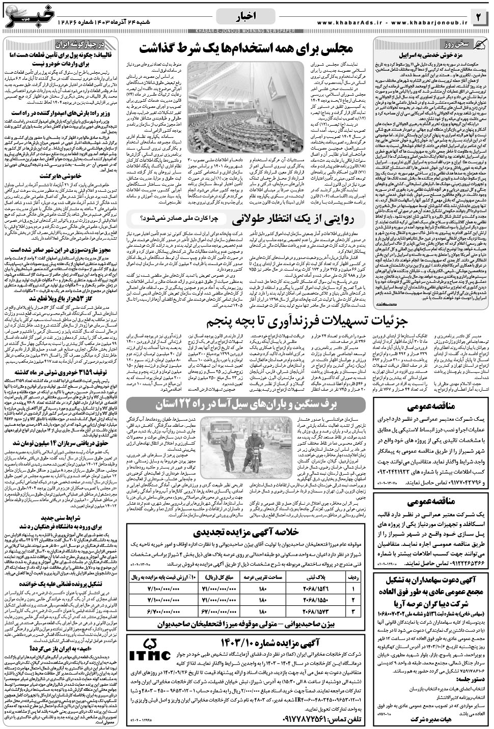 مشاهده صفحه ۲ روزنامه خبرجنوب تاریخ ۲۴  سال ۱۴۰۳