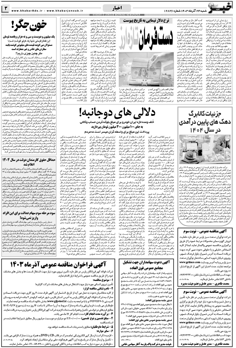 مشاهده صفحه ۳ روزنامه خبرجنوب تاریخ ۲۴  سال ۱۴۰۳