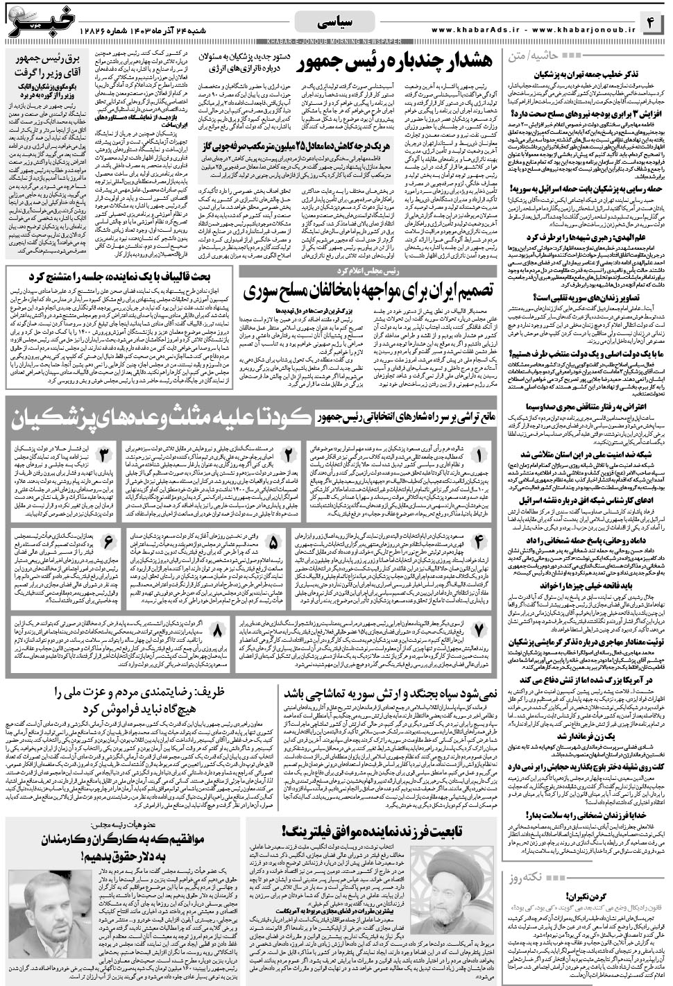 مشاهده صفحه ۴ روزنامه خبرجنوب تاریخ ۲۴  سال ۱۴۰۳