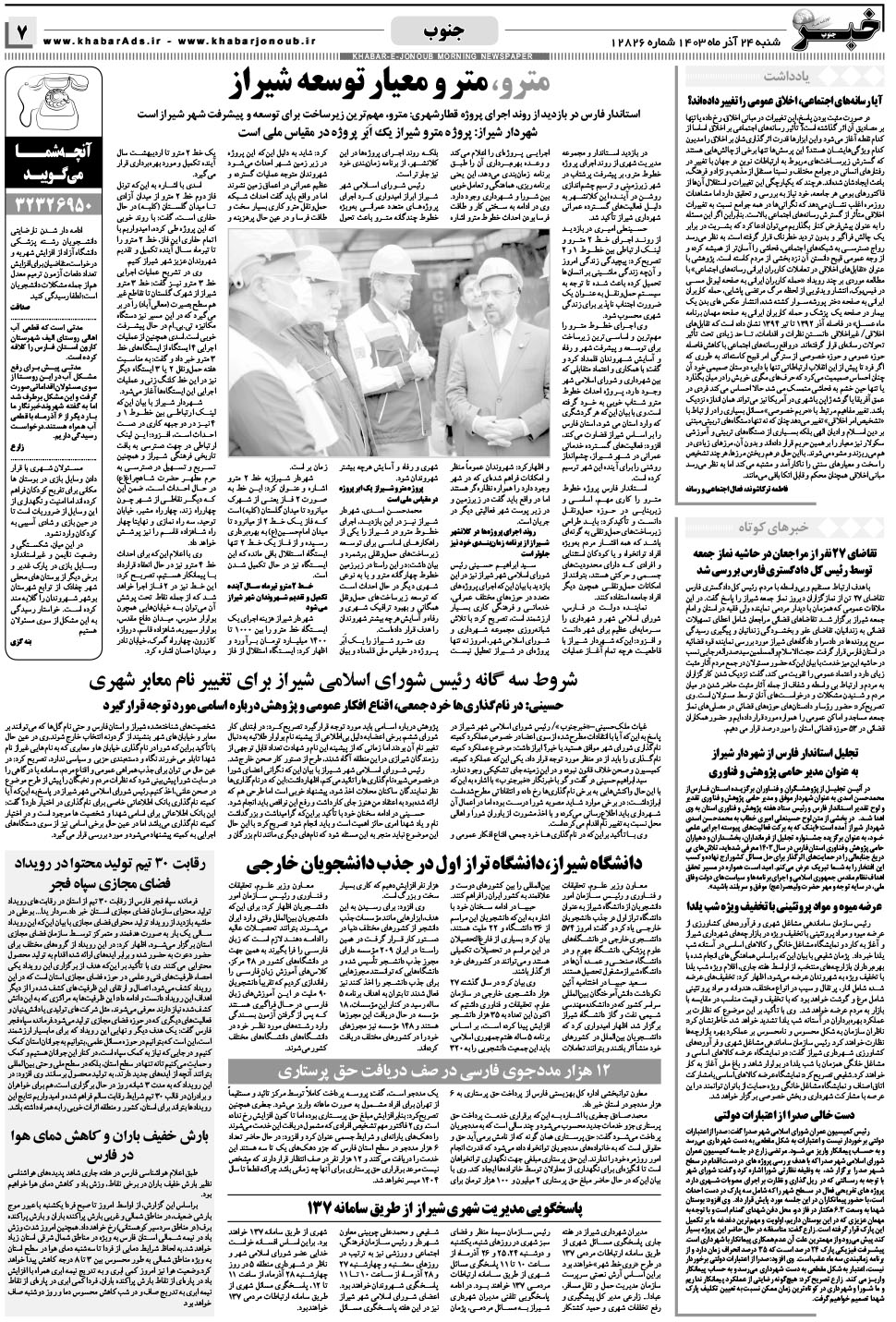 مشاهده صفحه ۷ روزنامه خبرجنوب تاریخ ۲۴  سال ۱۴۰۳