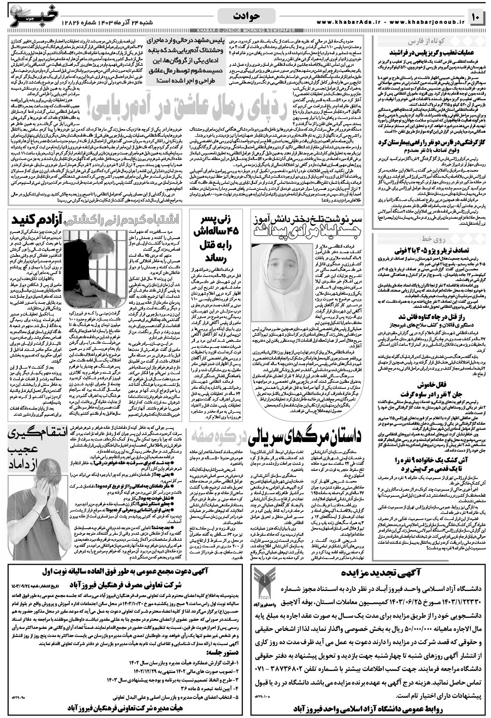 مشاهده صفحه ۱۰ روزنامه خبرجنوب تاریخ ۲۴  سال ۱۴۰۳