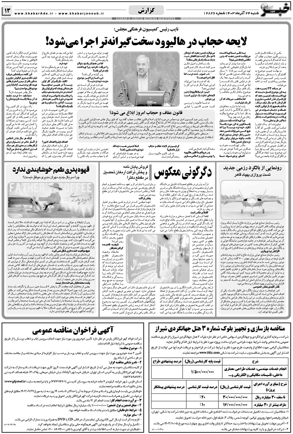 مشاهده صفحه ۱۳ روزنامه خبرجنوب تاریخ ۲۴  سال ۱۴۰۳