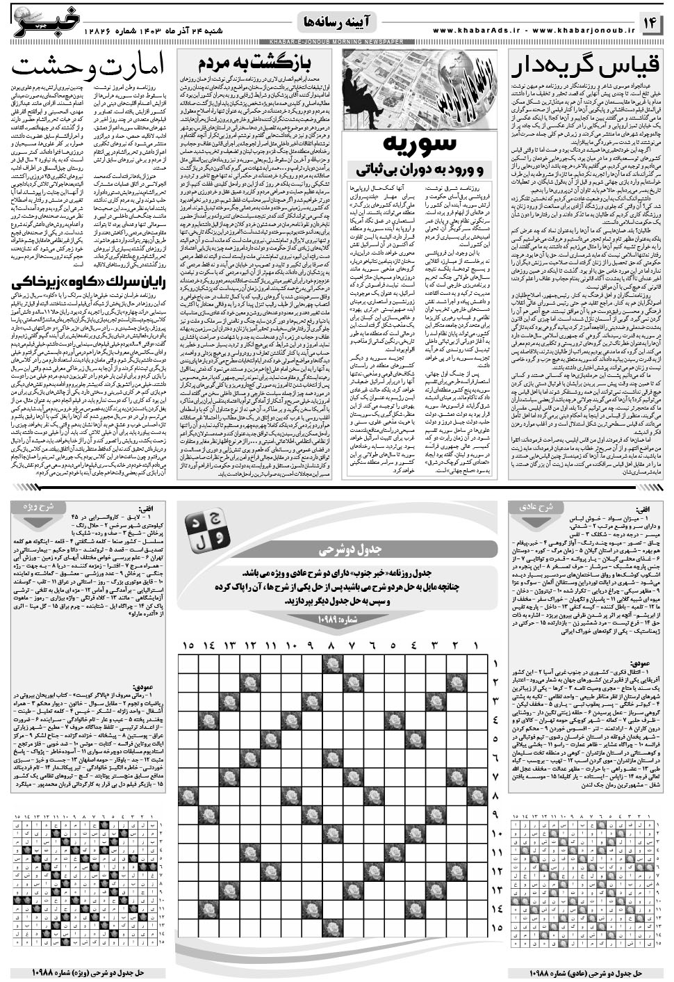 مشاهده صفحه ۱۴ روزنامه خبرجنوب تاریخ ۲۴  سال ۱۴۰۳