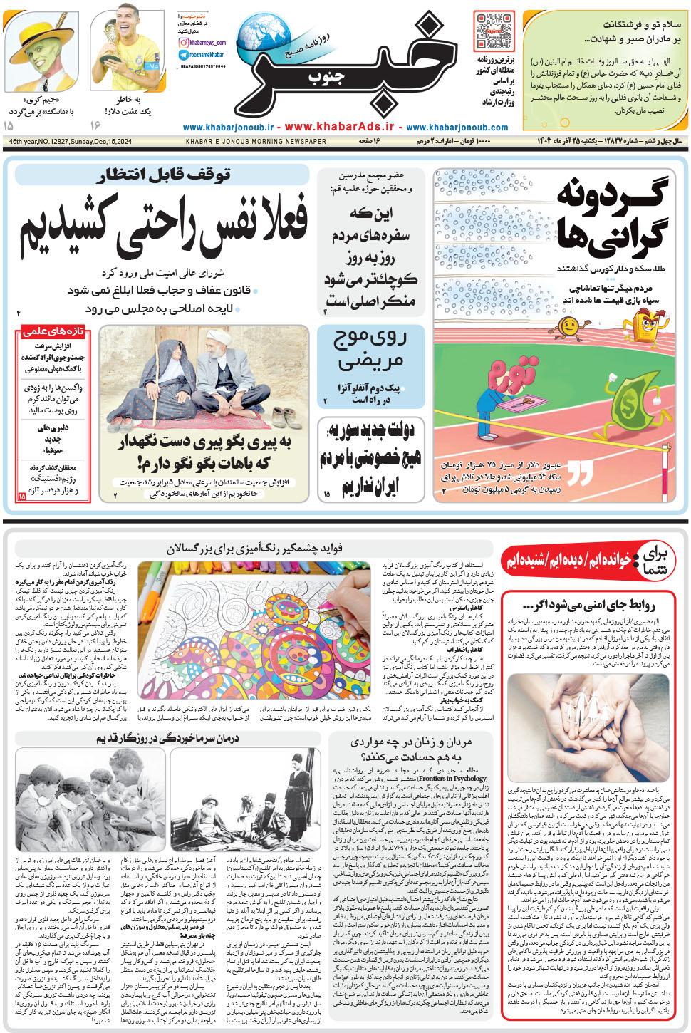 مشاهده صفحه ۱ روزنامه خبرجنوب تاریخ ۲۵  سال ۱۴۰۳
