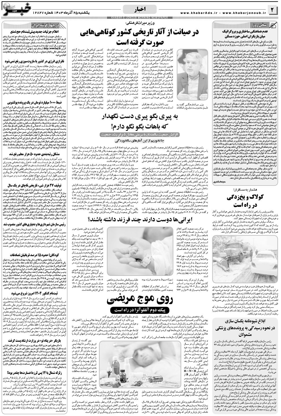 مشاهده صفحه ۲ روزنامه خبرجنوب تاریخ ۲۵  سال ۱۴۰۳