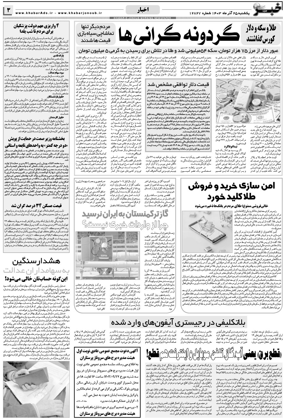 مشاهده صفحه ۳ روزنامه خبرجنوب تاریخ ۲۵  سال ۱۴۰۳