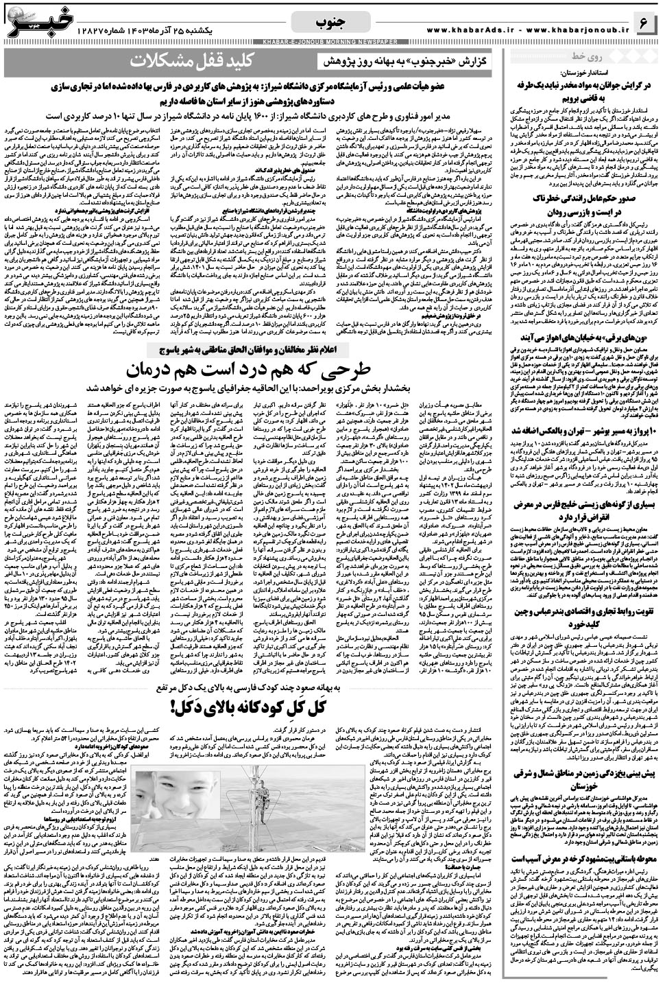 مشاهده صفحه ۶ روزنامه خبرجنوب تاریخ ۲۵  سال ۱۴۰۳