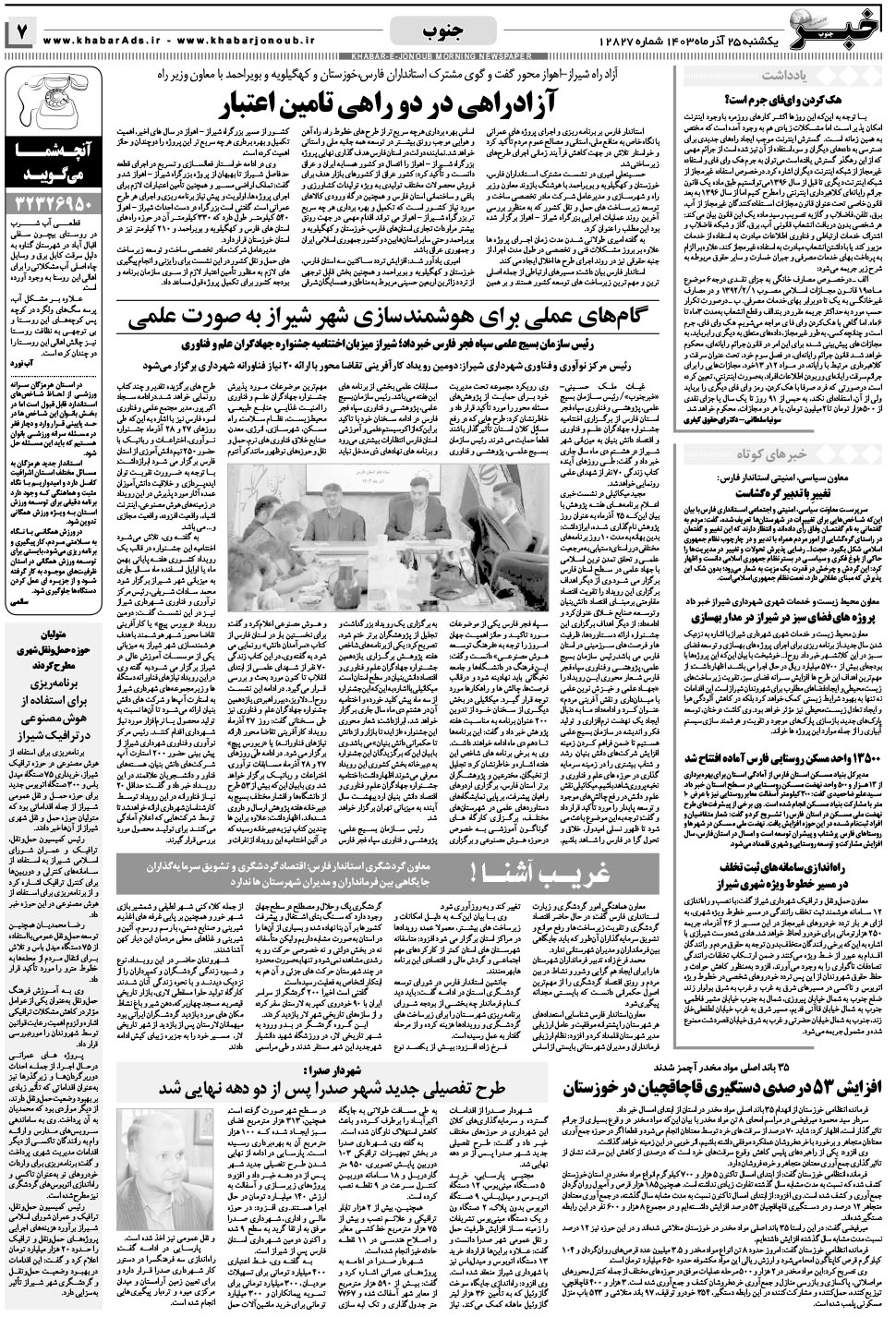 مشاهده صفحه ۷ روزنامه خبرجنوب تاریخ ۲۵  سال ۱۴۰۳