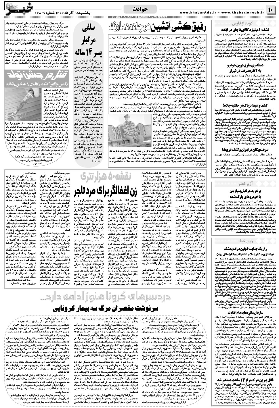 مشاهده صفحه ۱۰ روزنامه خبرجنوب تاریخ ۲۵  سال ۱۴۰۳