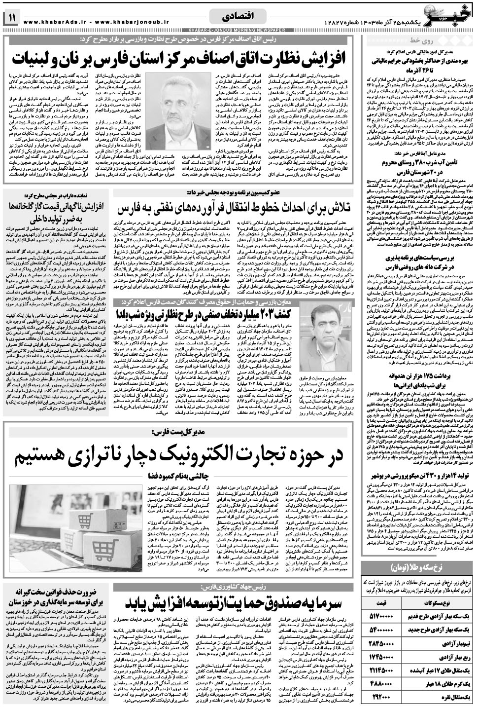 مشاهده صفحه ۱۱ روزنامه خبرجنوب تاریخ ۲۵  سال ۱۴۰۳