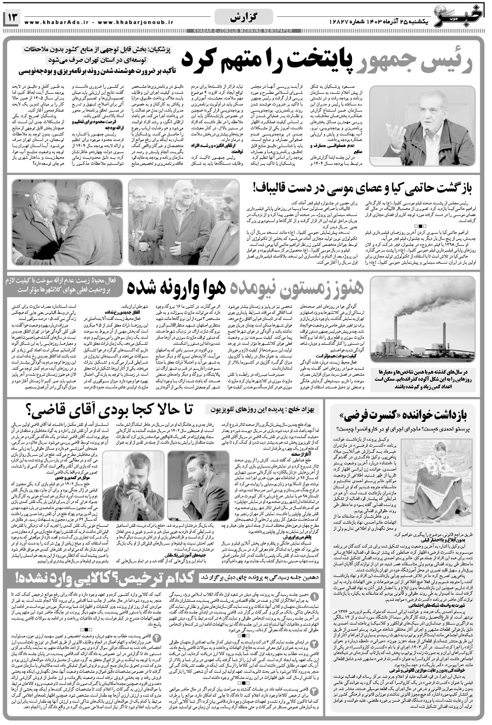 مشاهده صفحه ۱۳ روزنامه خبرجنوب تاریخ ۲۵  سال ۱۴۰۳