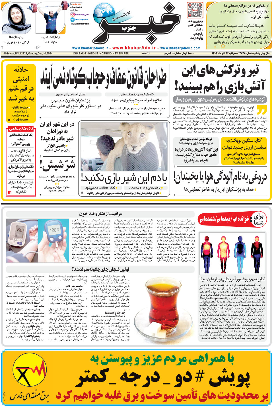 مشاهده صفحه ۱ روزنامه خبرجنوب تاریخ ۲۶  سال ۱۴۰۳