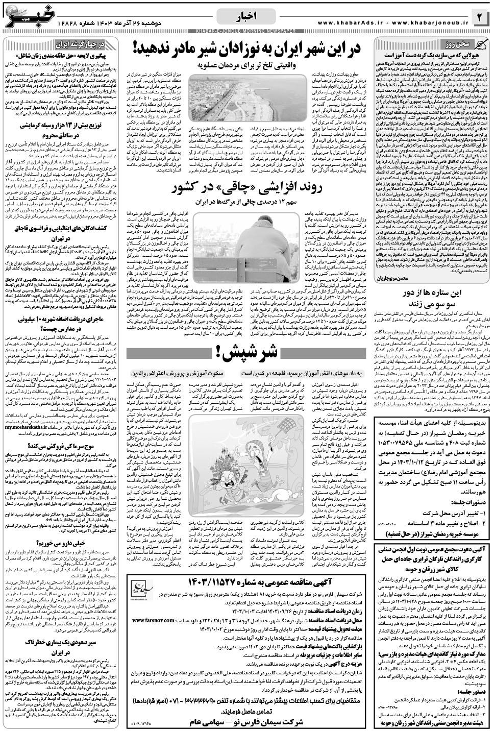 مشاهده صفحه ۲ روزنامه خبرجنوب تاریخ ۲۶  سال ۱۴۰۳