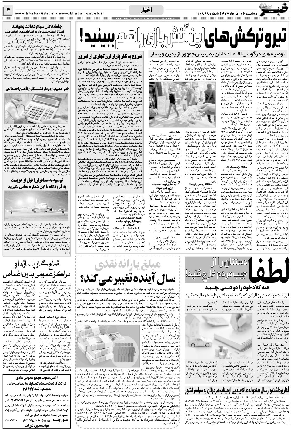مشاهده صفحه ۳ روزنامه خبرجنوب تاریخ ۲۶  سال ۱۴۰۳