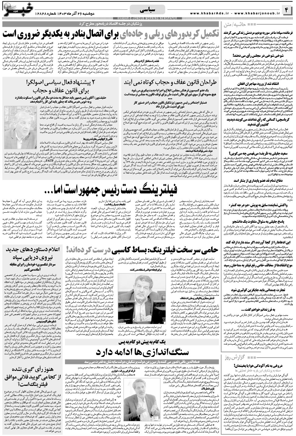 مشاهده صفحه ۴ روزنامه خبرجنوب تاریخ ۲۶  سال ۱۴۰۳