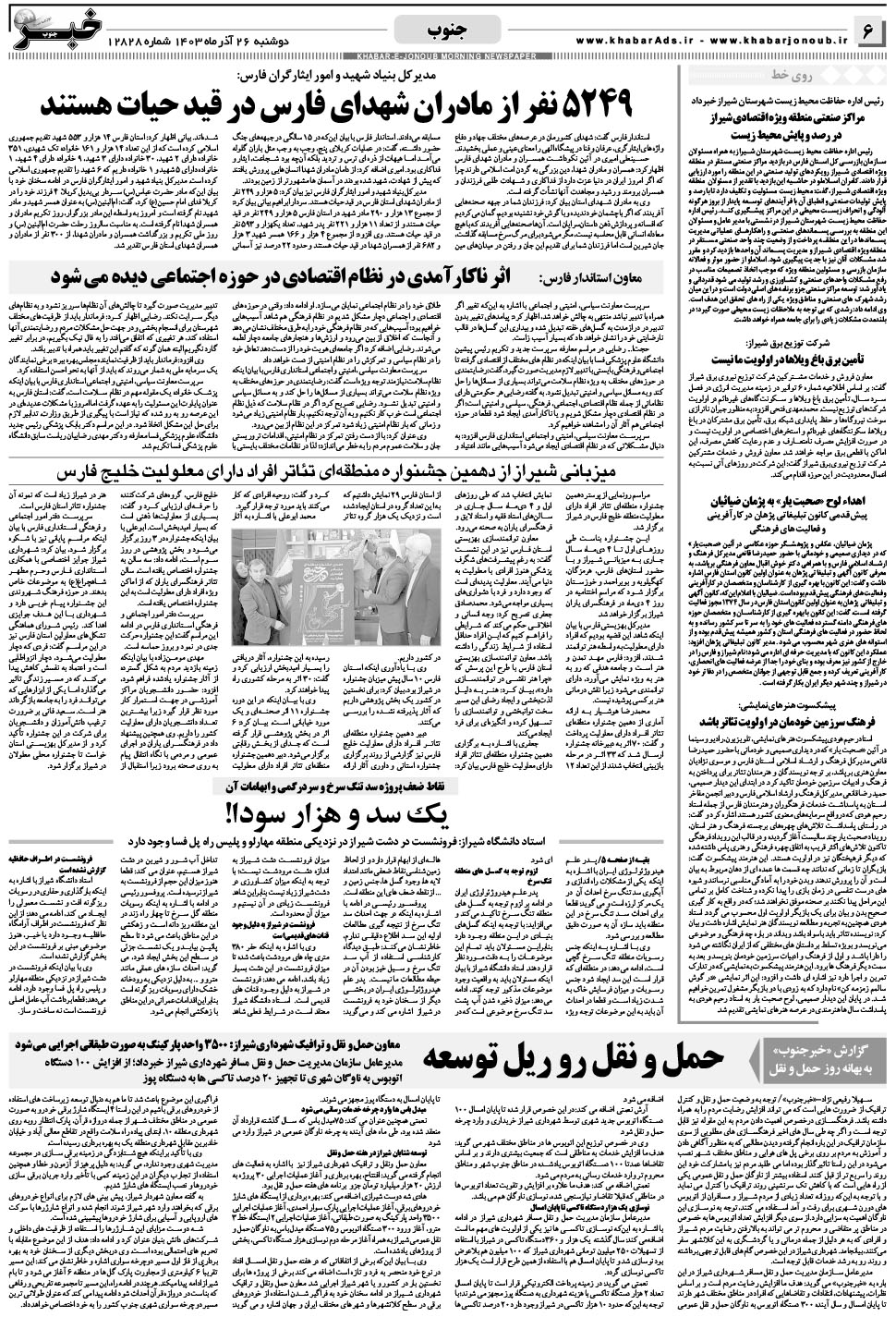 مشاهده صفحه ۶ روزنامه خبرجنوب تاریخ ۲۶  سال ۱۴۰۳