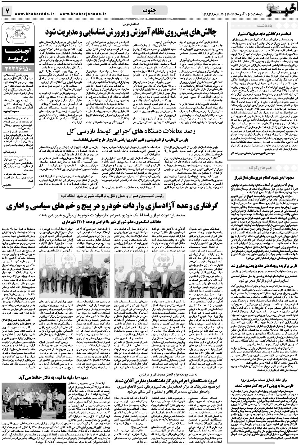 مشاهده صفحه ۷ روزنامه خبرجنوب تاریخ ۲۶  سال ۱۴۰۳