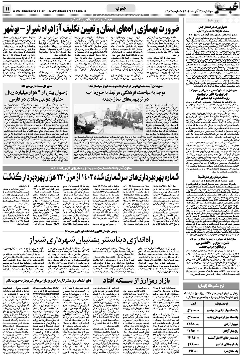 مشاهده صفحه ۱۱ روزنامه خبرجنوب تاریخ ۲۶  سال ۱۴۰۳