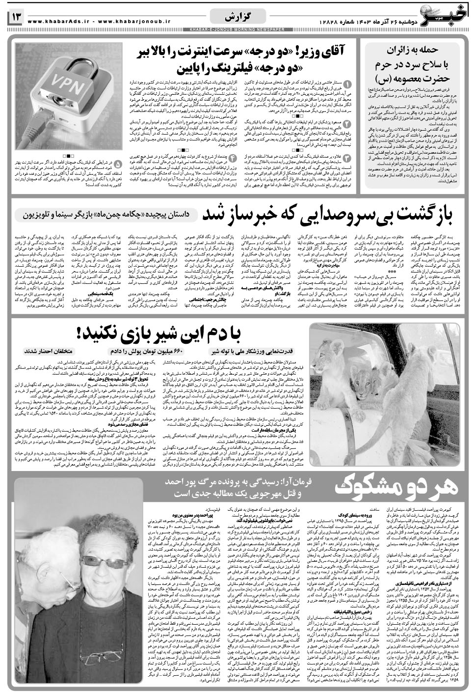 مشاهده صفحه ۱۳ روزنامه خبرجنوب تاریخ ۲۶  سال ۱۴۰۳