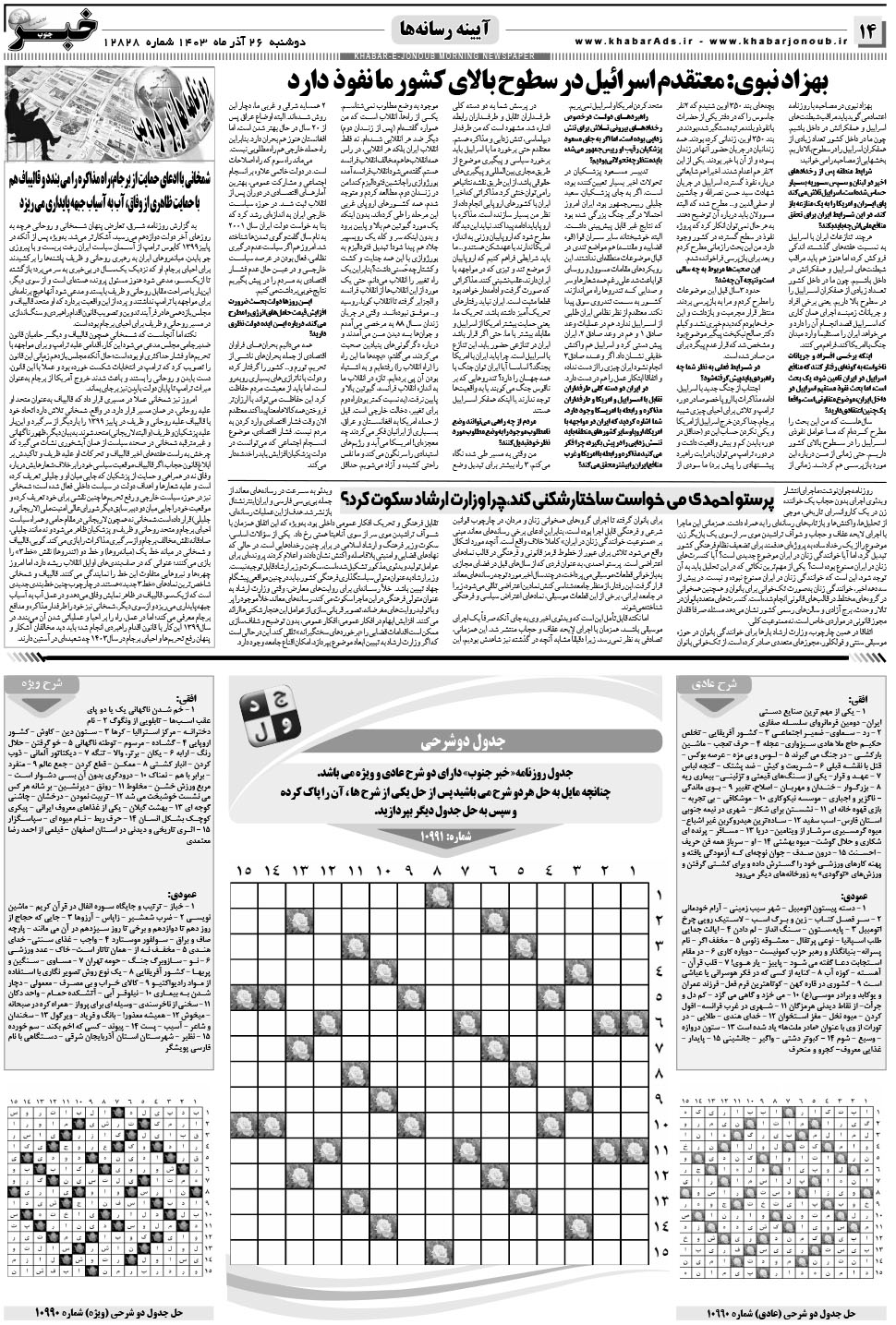 مشاهده صفحه ۱۴ روزنامه خبرجنوب تاریخ ۲۶  سال ۱۴۰۳