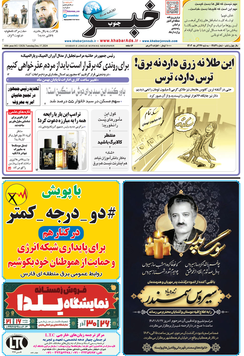 مشاهده صفحه ۱ روزنامه خبرجنوب تاریخ ۲۷  سال ۱۴۰۳