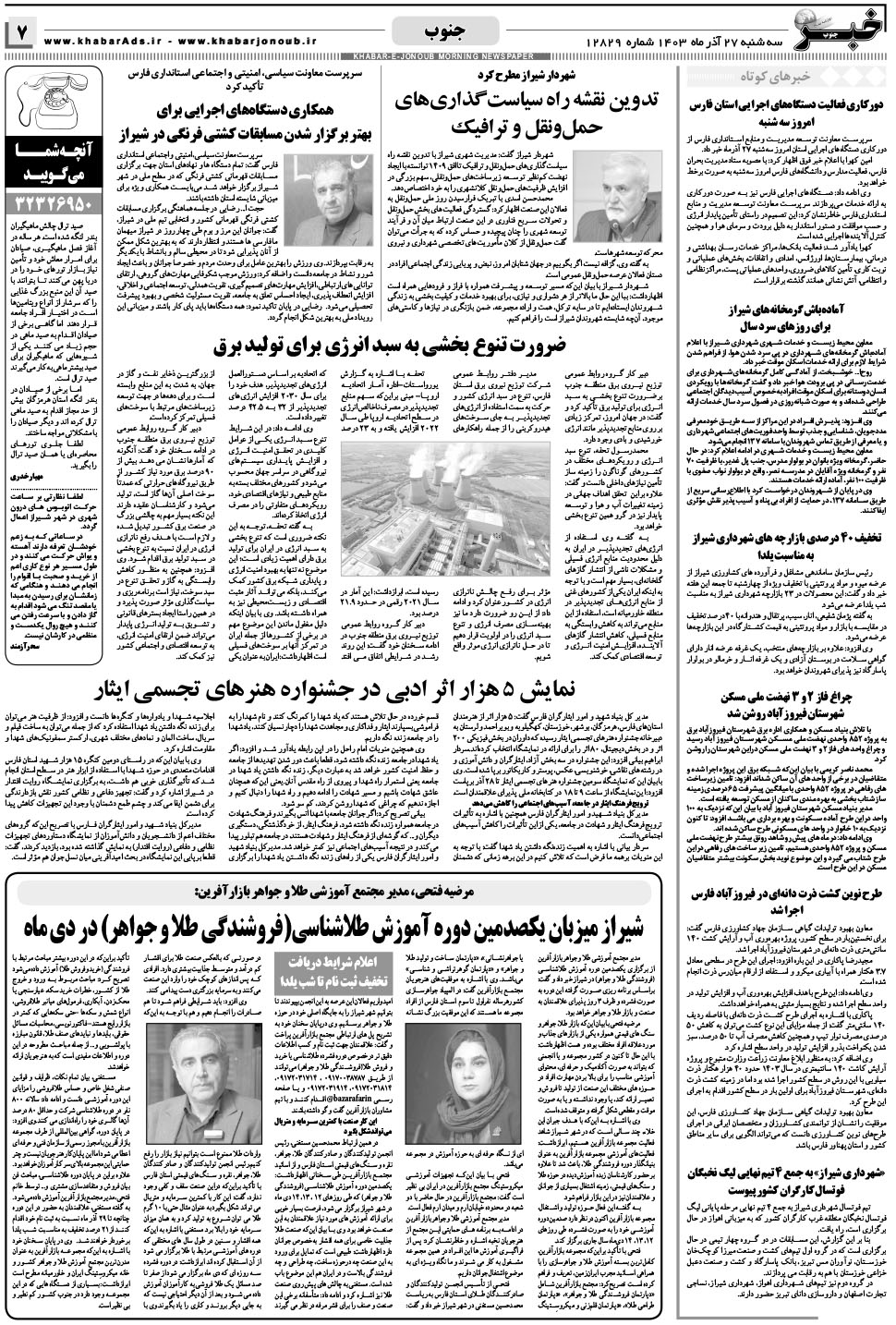 مشاهده صفحه ۷ روزنامه خبرجنوب تاریخ ۲۷  سال ۱۴۰۳