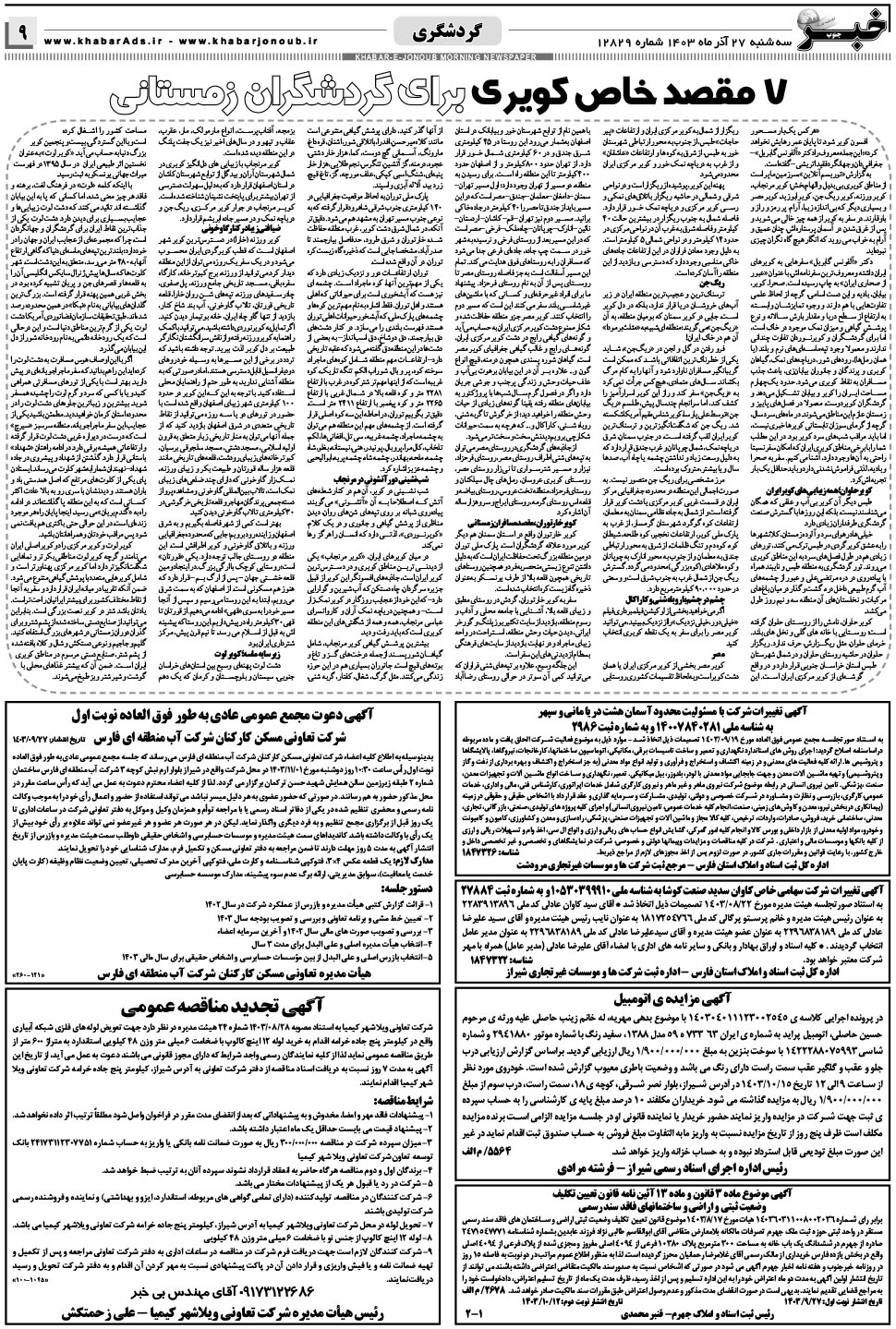 مشاهده صفحه ۹ روزنامه خبرجنوب تاریخ ۲۷  سال ۱۴۰۳