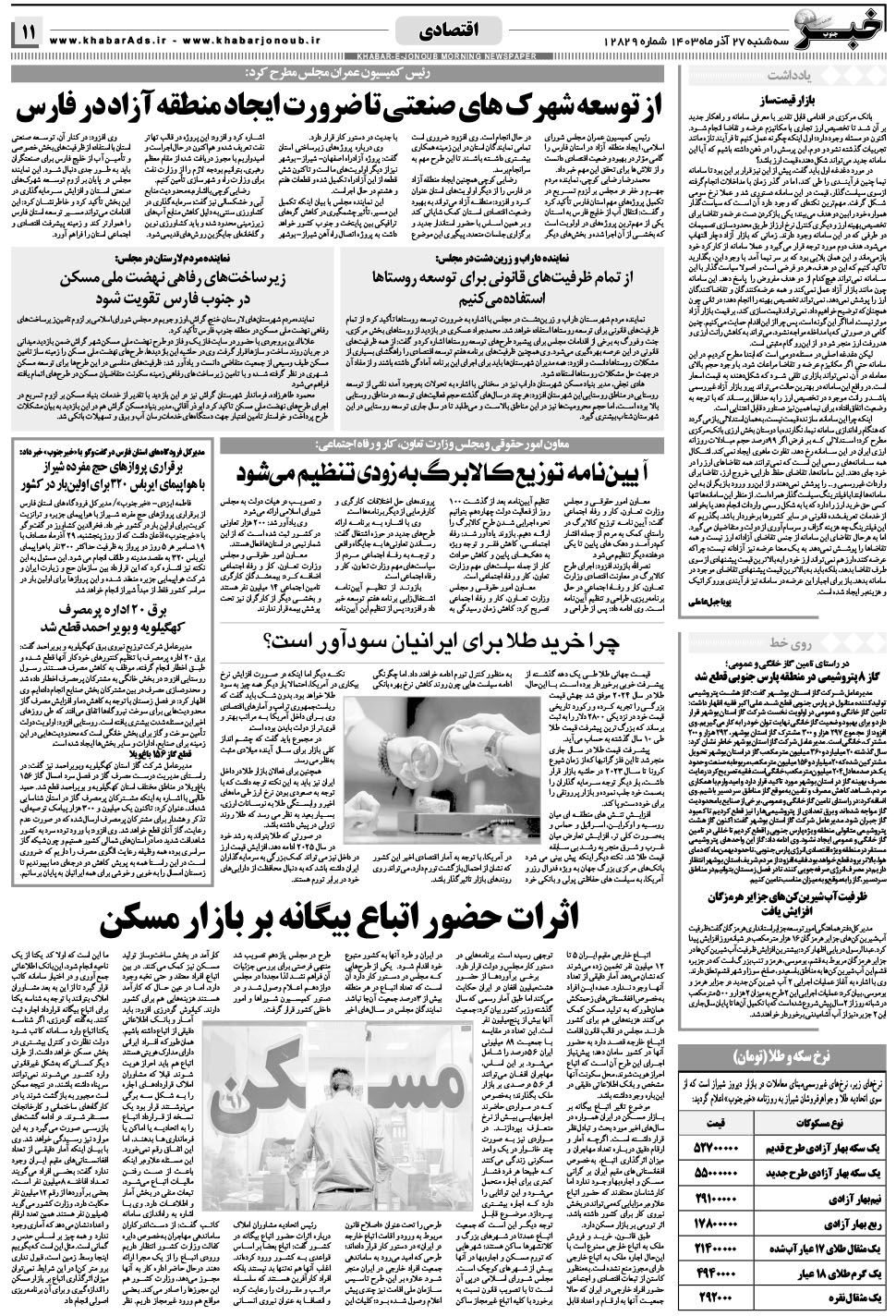مشاهده صفحه ۱۱ روزنامه خبرجنوب تاریخ ۲۷  سال ۱۴۰۳