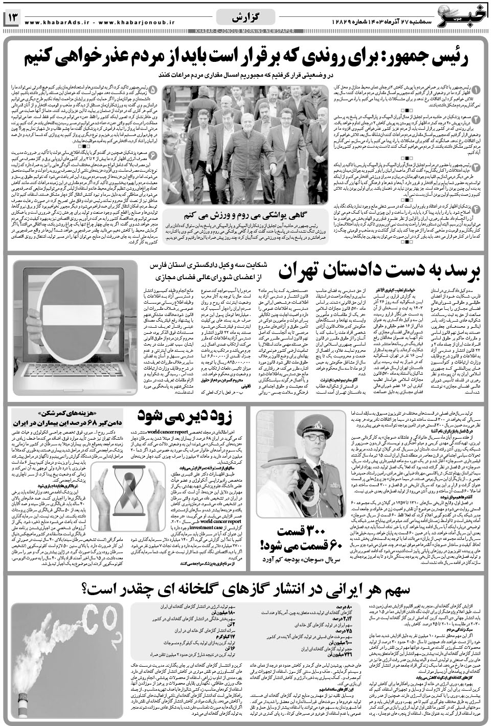مشاهده صفحه ۱۳ روزنامه خبرجنوب تاریخ ۲۷  سال ۱۴۰۳