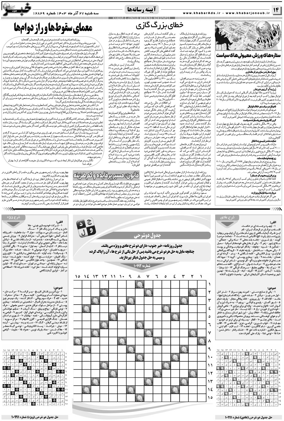 مشاهده صفحه ۱۴ روزنامه خبرجنوب تاریخ ۲۷  سال ۱۴۰۳