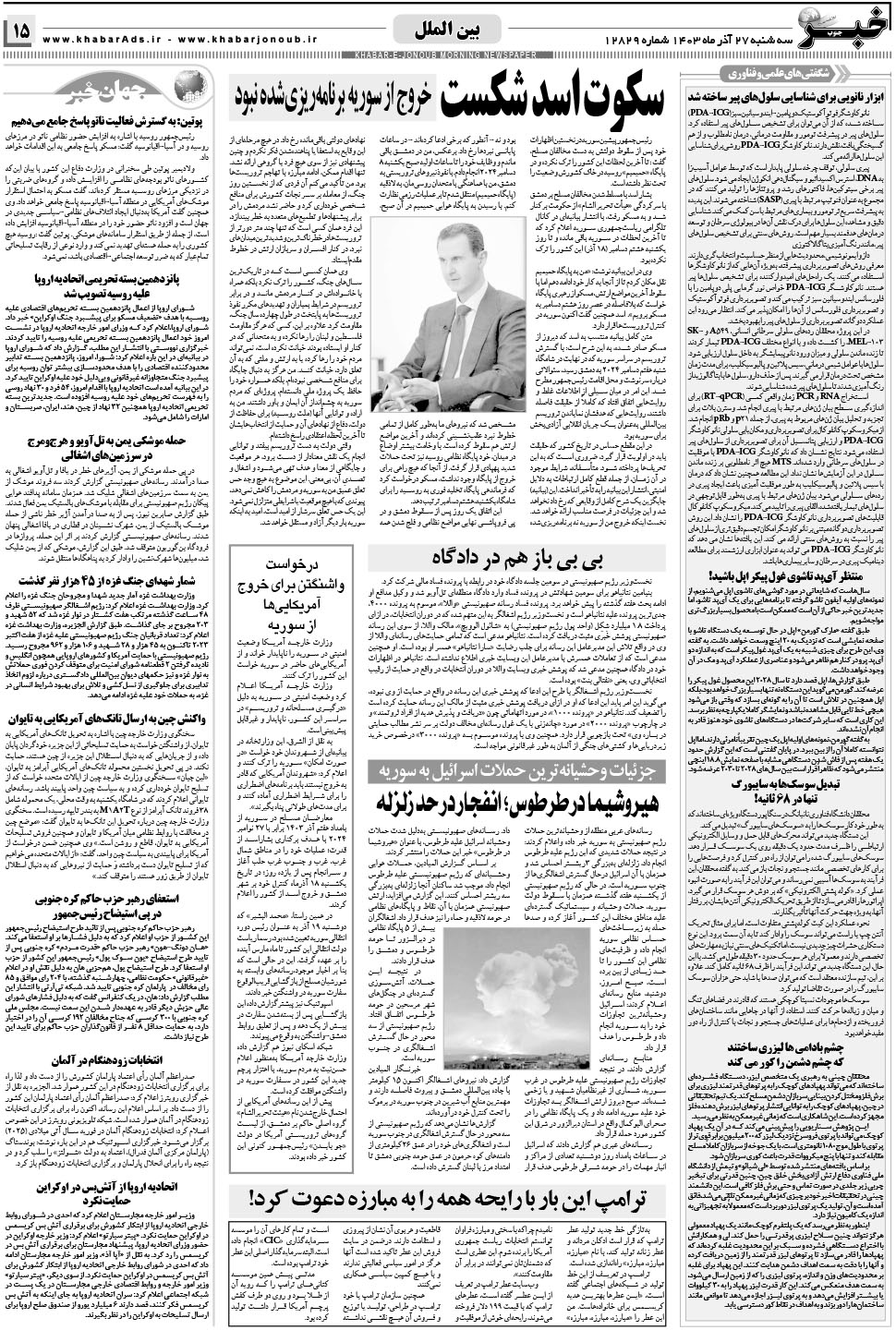 مشاهده صفحه ۱۵ روزنامه خبرجنوب تاریخ ۲۷  سال ۱۴۰۳