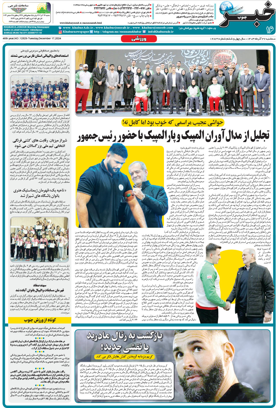 مشاهده صفحه ۱۶ روزنامه خبرجنوب تاریخ ۲۷  سال ۱۴۰۳