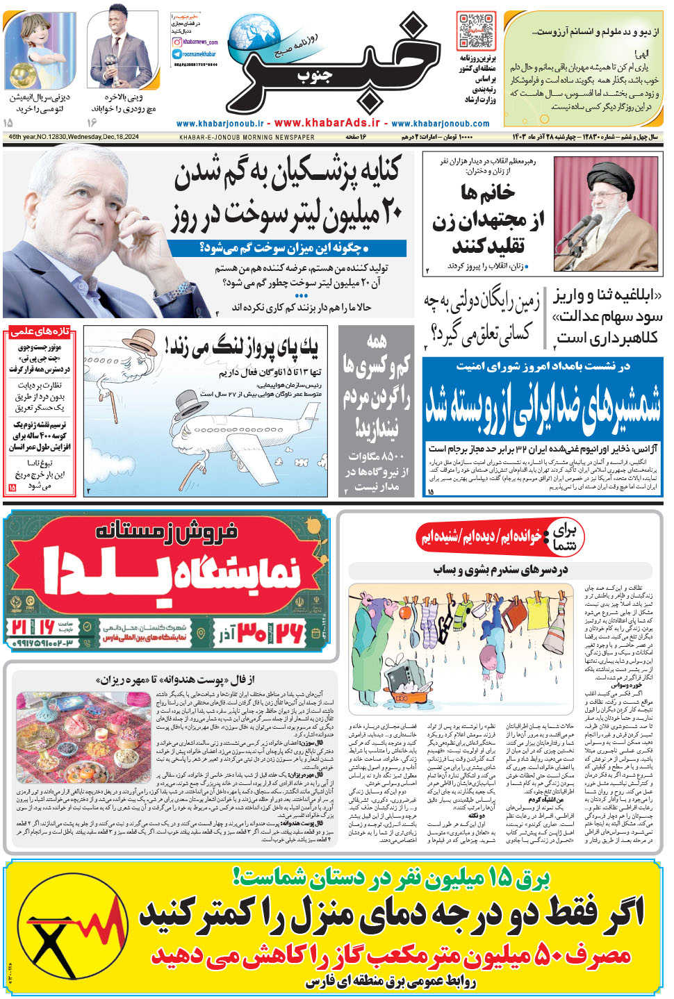 مشاهده صفحه ۱ روزنامه خبرجنوب تاریخ ۲۸  سال ۱۴۰۳