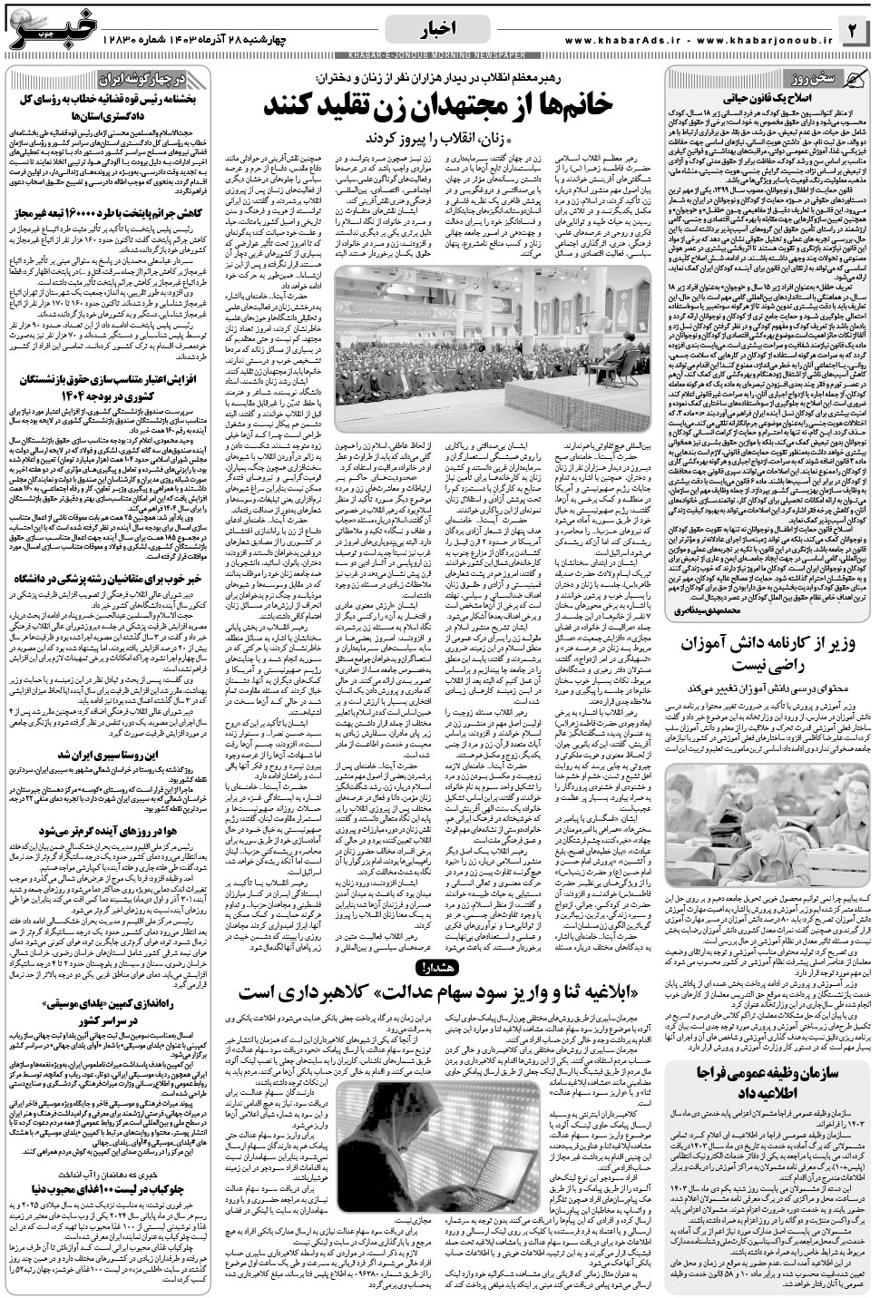 مشاهده صفحه ۲ روزنامه خبرجنوب تاریخ ۲۸  سال ۱۴۰۳