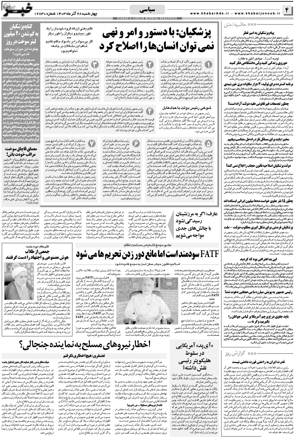 مشاهده صفحه ۴ روزنامه خبرجنوب تاریخ ۲۸  سال ۱۴۰۳