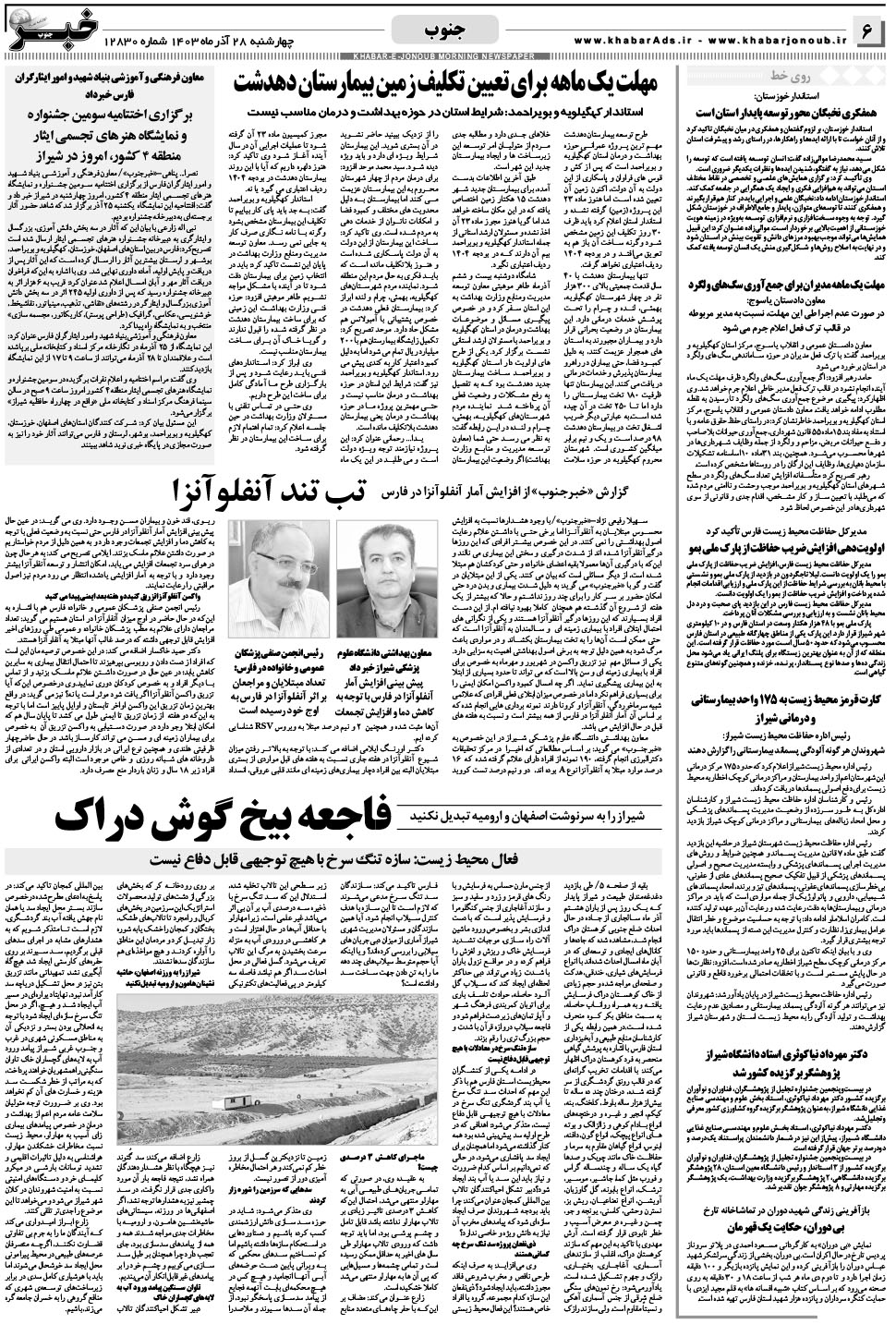 مشاهده صفحه ۶ روزنامه خبرجنوب تاریخ ۲۸  سال ۱۴۰۳