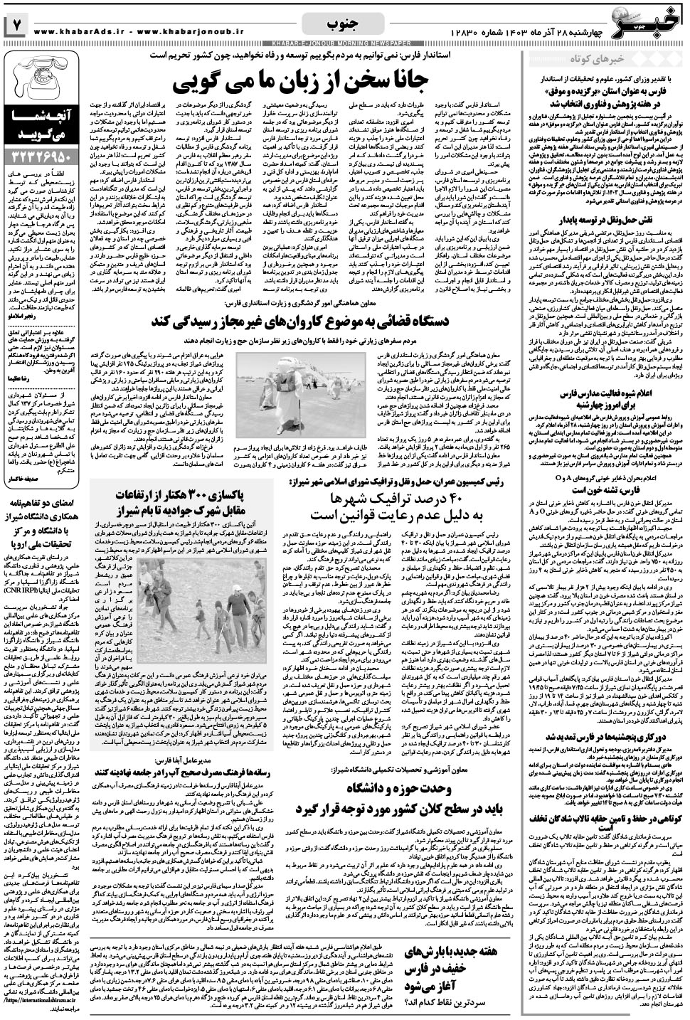 مشاهده صفحه ۷ روزنامه خبرجنوب تاریخ ۲۸  سال ۱۴۰۳