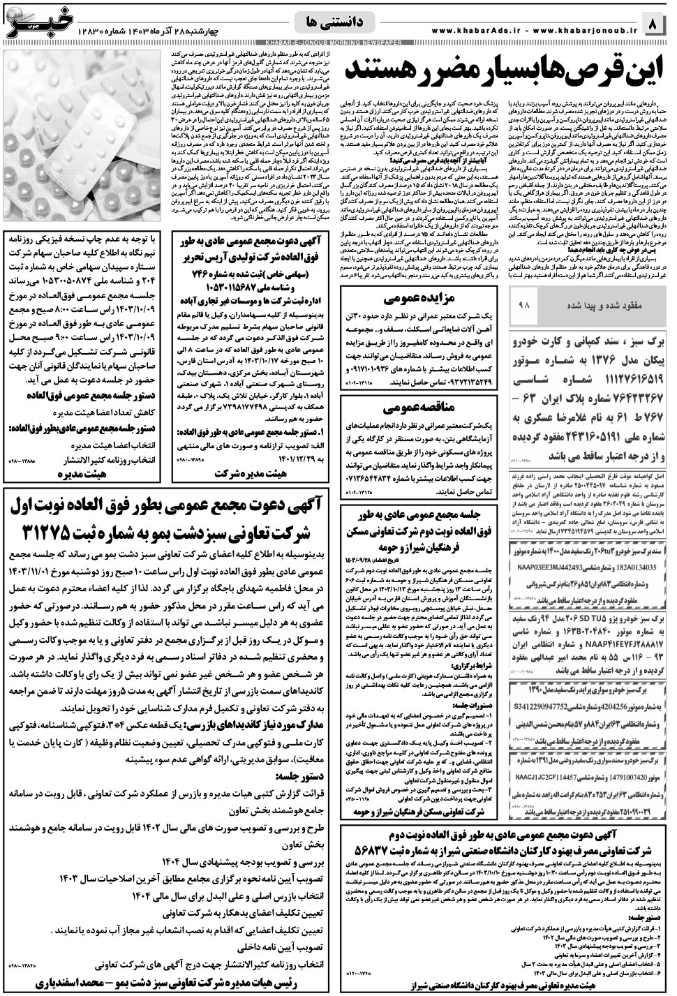 مشاهده صفحه ۸ روزنامه خبرجنوب تاریخ ۲۸  سال ۱۴۰۳