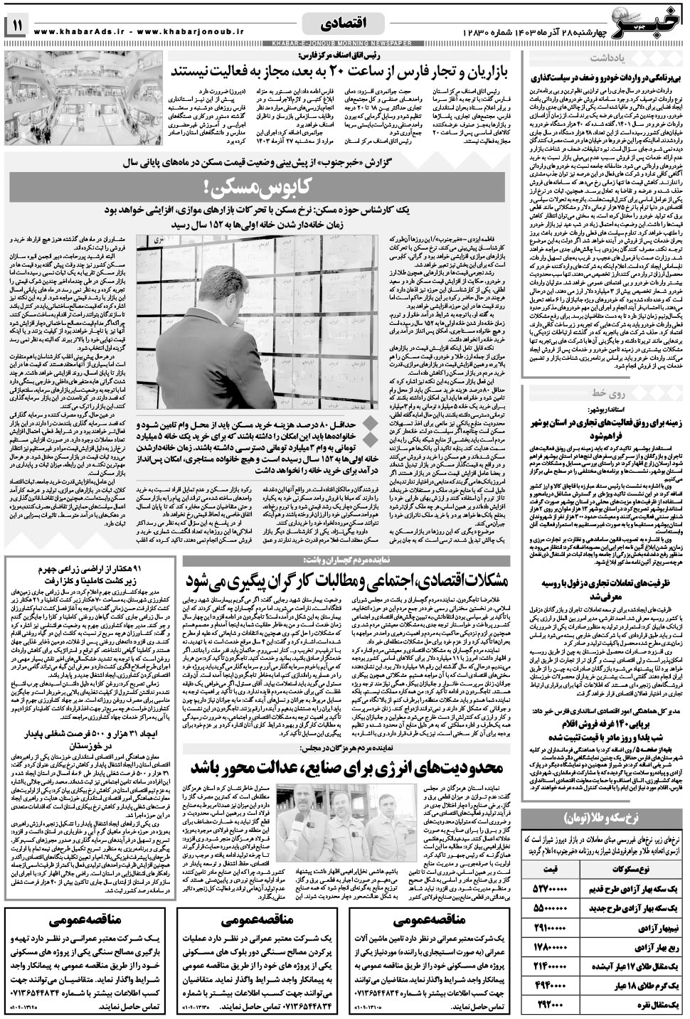 مشاهده صفحه ۱۱ روزنامه خبرجنوب تاریخ ۲۸  سال ۱۴۰۳