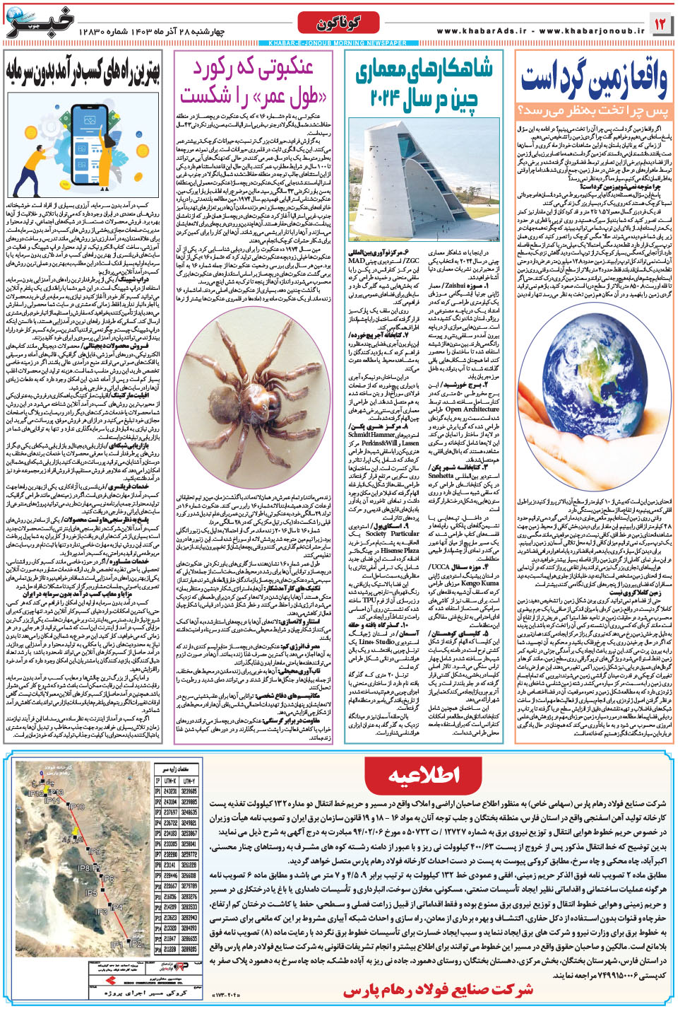 مشاهده صفحه ۱۲ روزنامه خبرجنوب تاریخ ۲۸  سال ۱۴۰۳