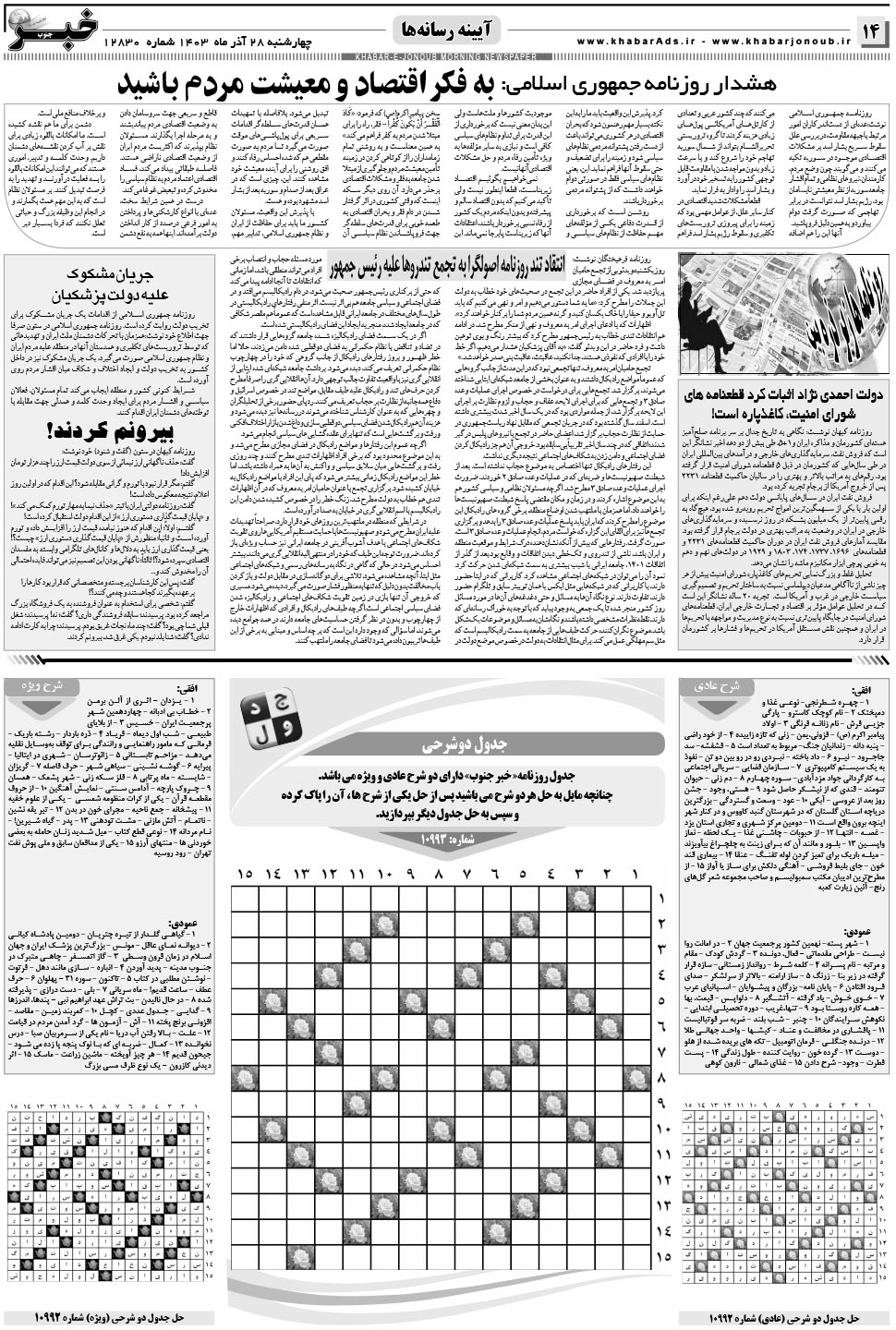 مشاهده صفحه ۱۴ روزنامه خبرجنوب تاریخ ۲۸  سال ۱۴۰۳