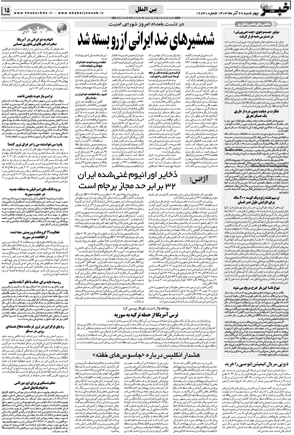 مشاهده صفحه ۱۵ روزنامه خبرجنوب تاریخ ۲۸  سال ۱۴۰۳