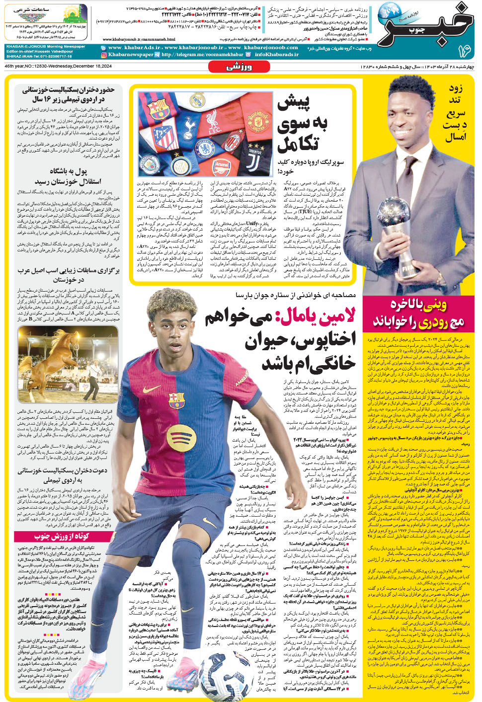 مشاهده صفحه ۱۶ روزنامه خبرجنوب تاریخ ۲۸  سال ۱۴۰۳