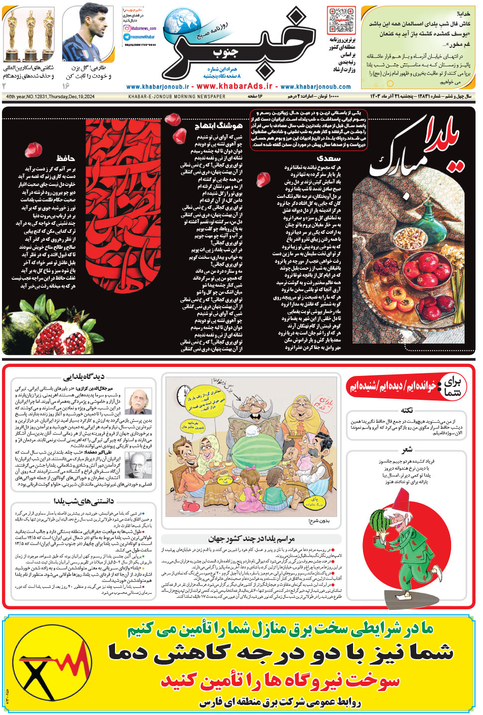 مشاهده صفحه ۱ روزنامه خبرجنوب تاریخ ۲۹  سال ۱۴۰۳