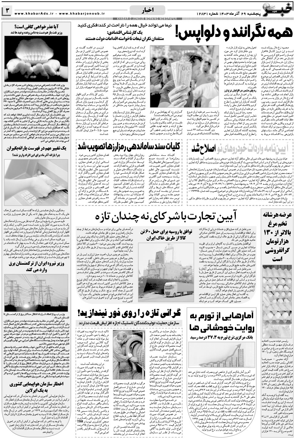 مشاهده صفحه ۳ روزنامه خبرجنوب تاریخ ۲۹  سال ۱۴۰۳