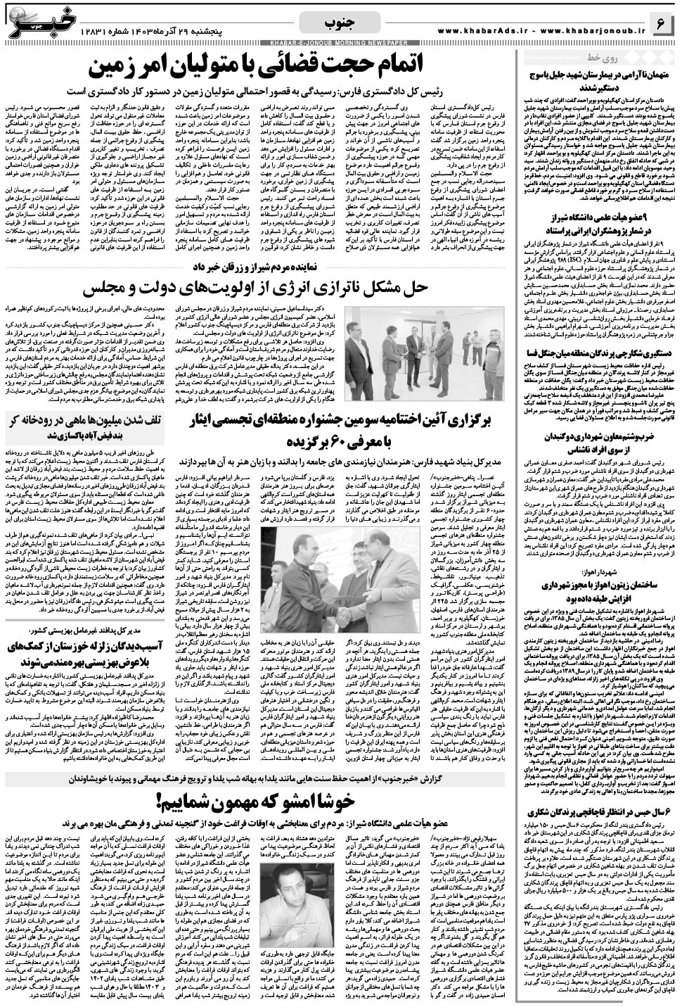 مشاهده صفحه ۶ روزنامه خبرجنوب تاریخ ۲۹  سال ۱۴۰۳