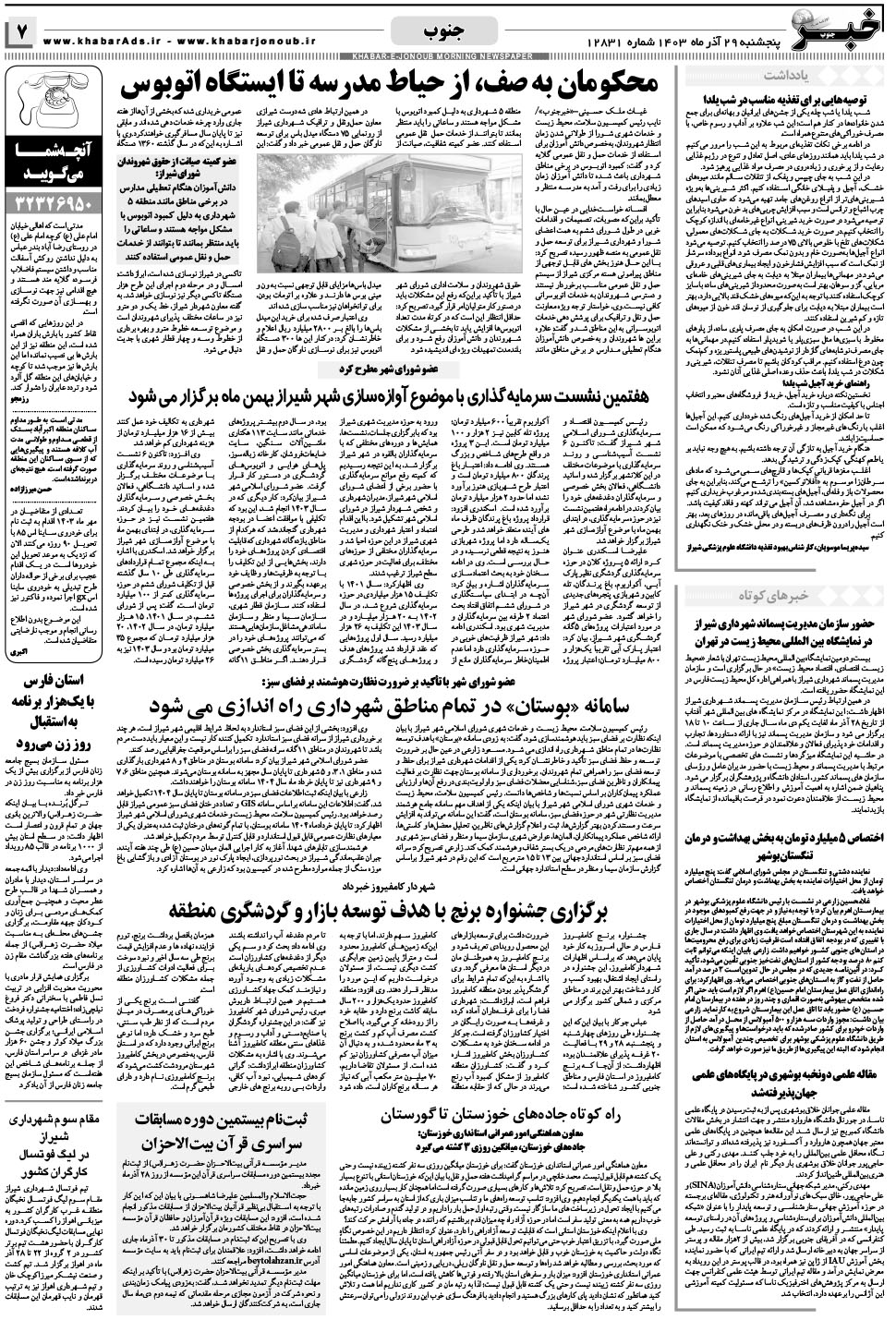 مشاهده صفحه ۷ روزنامه خبرجنوب تاریخ ۲۹  سال ۱۴۰۳