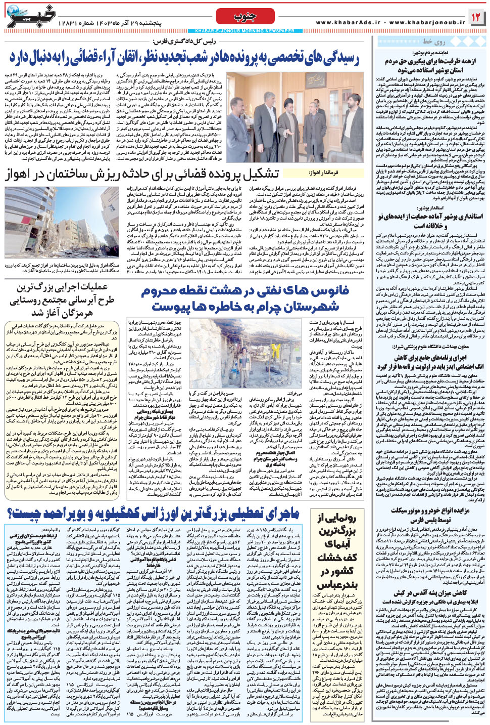 مشاهده صفحه ۱۲ روزنامه خبرجنوب تاریخ ۲۹  سال ۱۴۰۳